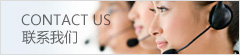 聯系我們